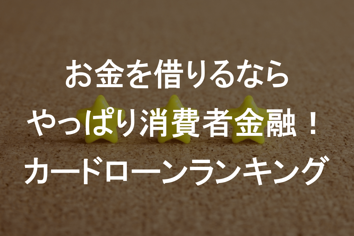 お金を借りるならやっぱり消費者金融でしょ！カードローンランキング