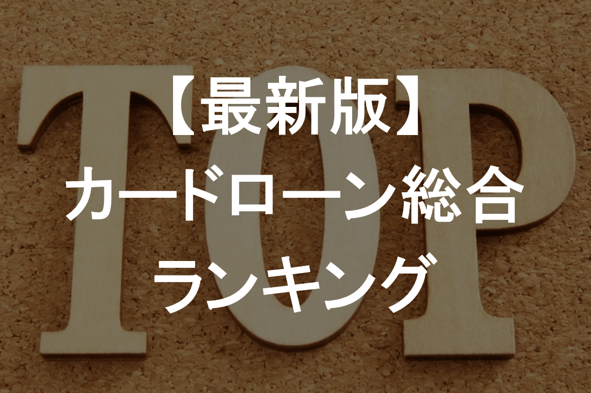【最新版】カードローン総合ランキング