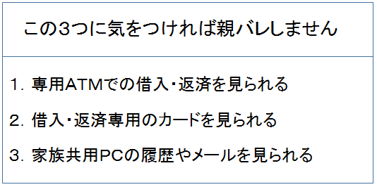 親バレしない方法　図