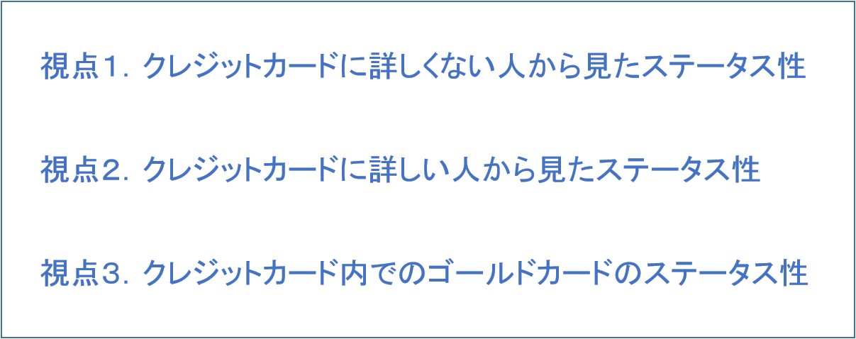 客観的に見たゴールドカードのステータス性_3つの視点