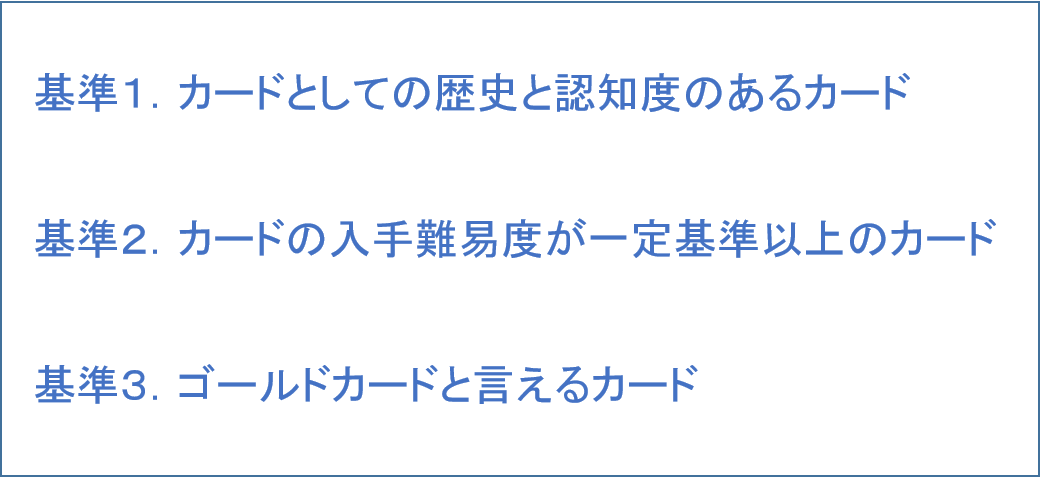 ステータスのあるゴールドカードの3つの条件