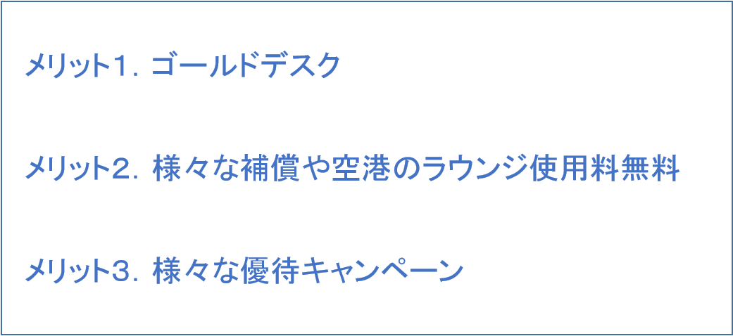 ゴールドカードのステータス的な3つのメリット