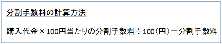 分割手数料の計算式