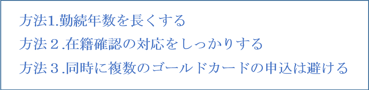 将来的にゴールドカードを持つ方法