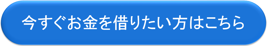 お金を借りるボタン