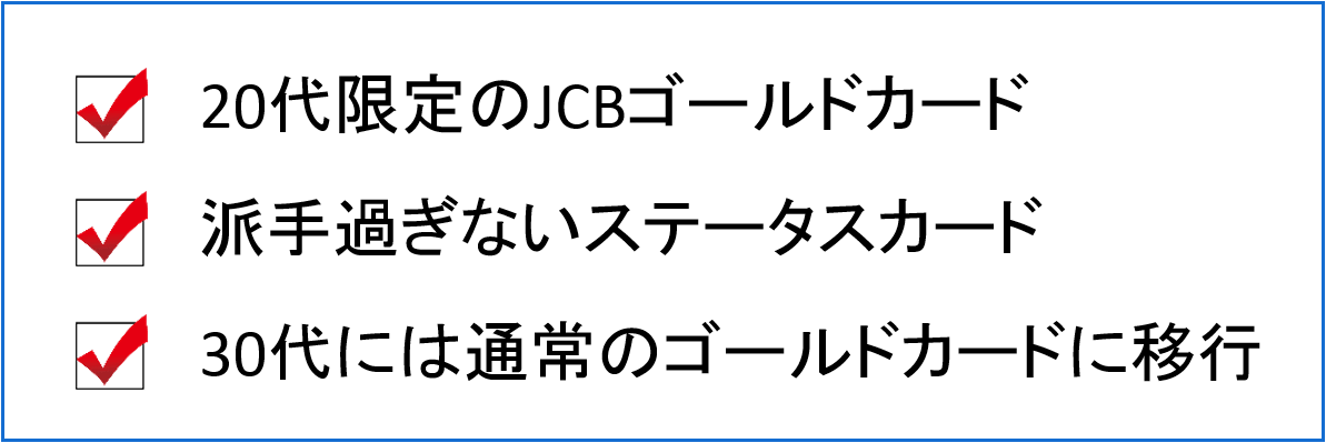 jcbゴールドエクステージ　ポイント