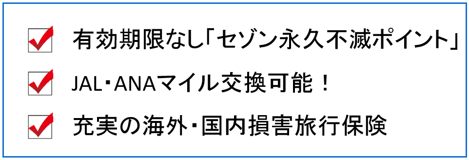 セゾン　ゴールド　ポイント