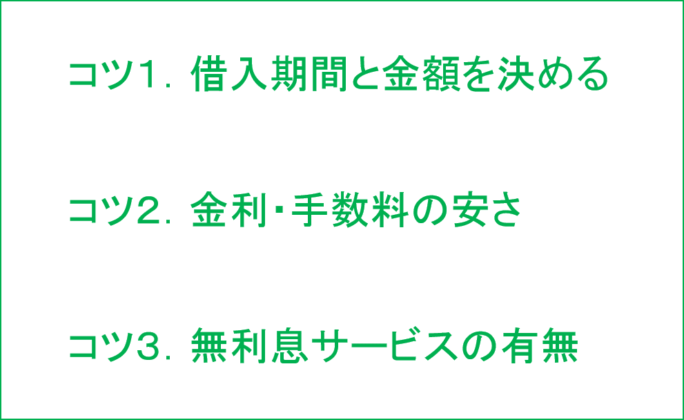 お得なカードローンを選ぶ３つのコツ