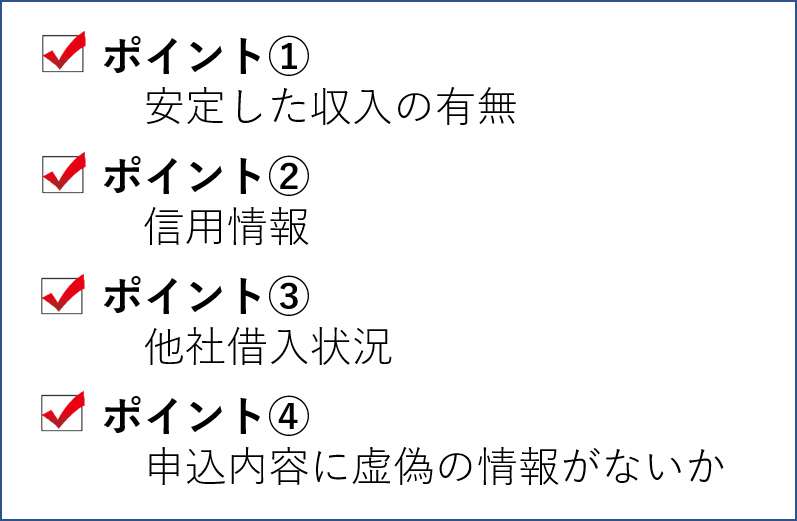 プロミス　審査通過の重要なポイント