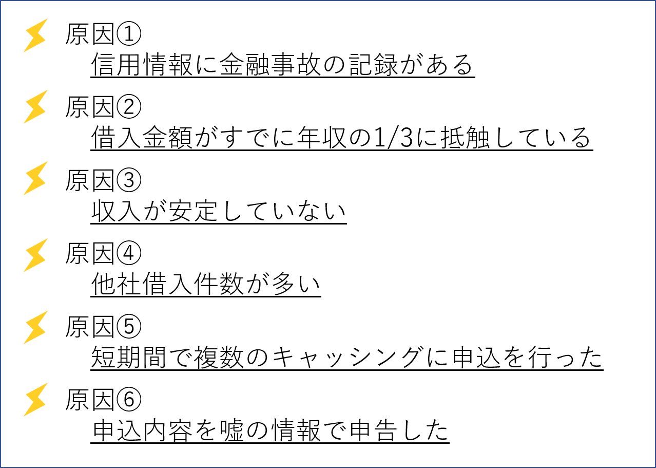 審査に落とされる原因