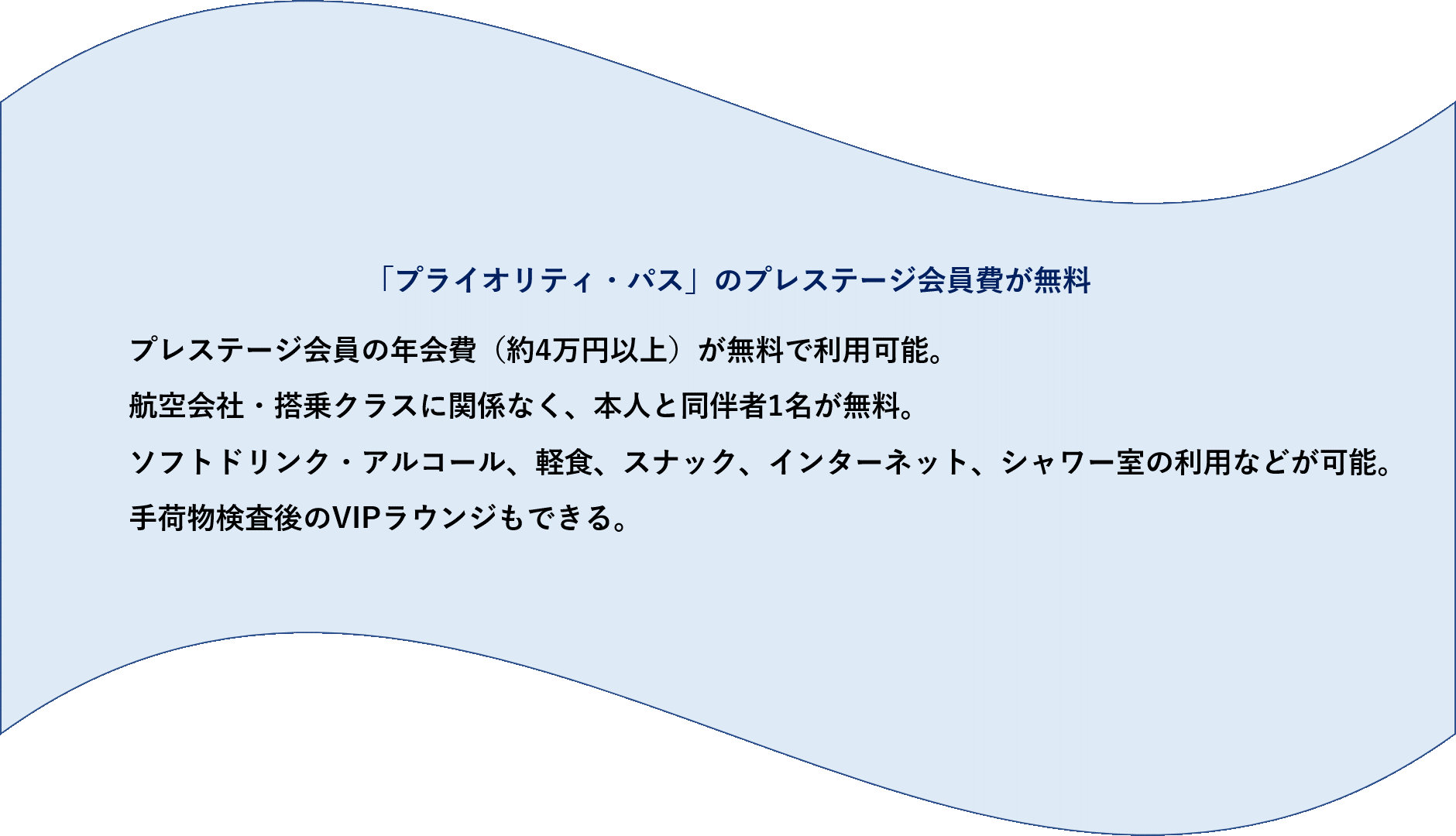 「プライオリティ・パス」　無料