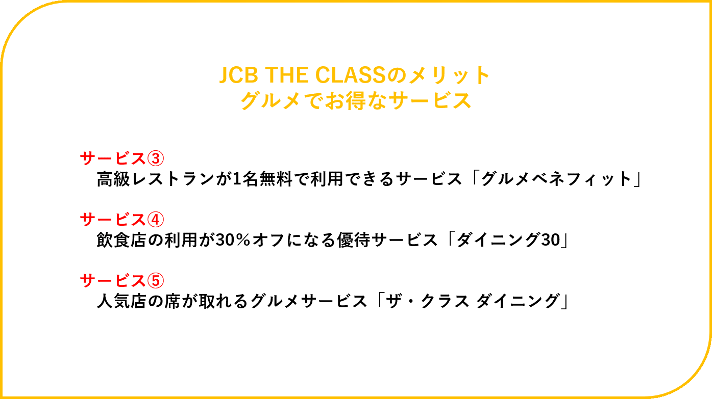 JCB THE CLASSのメリット　グルメでお得なサービス