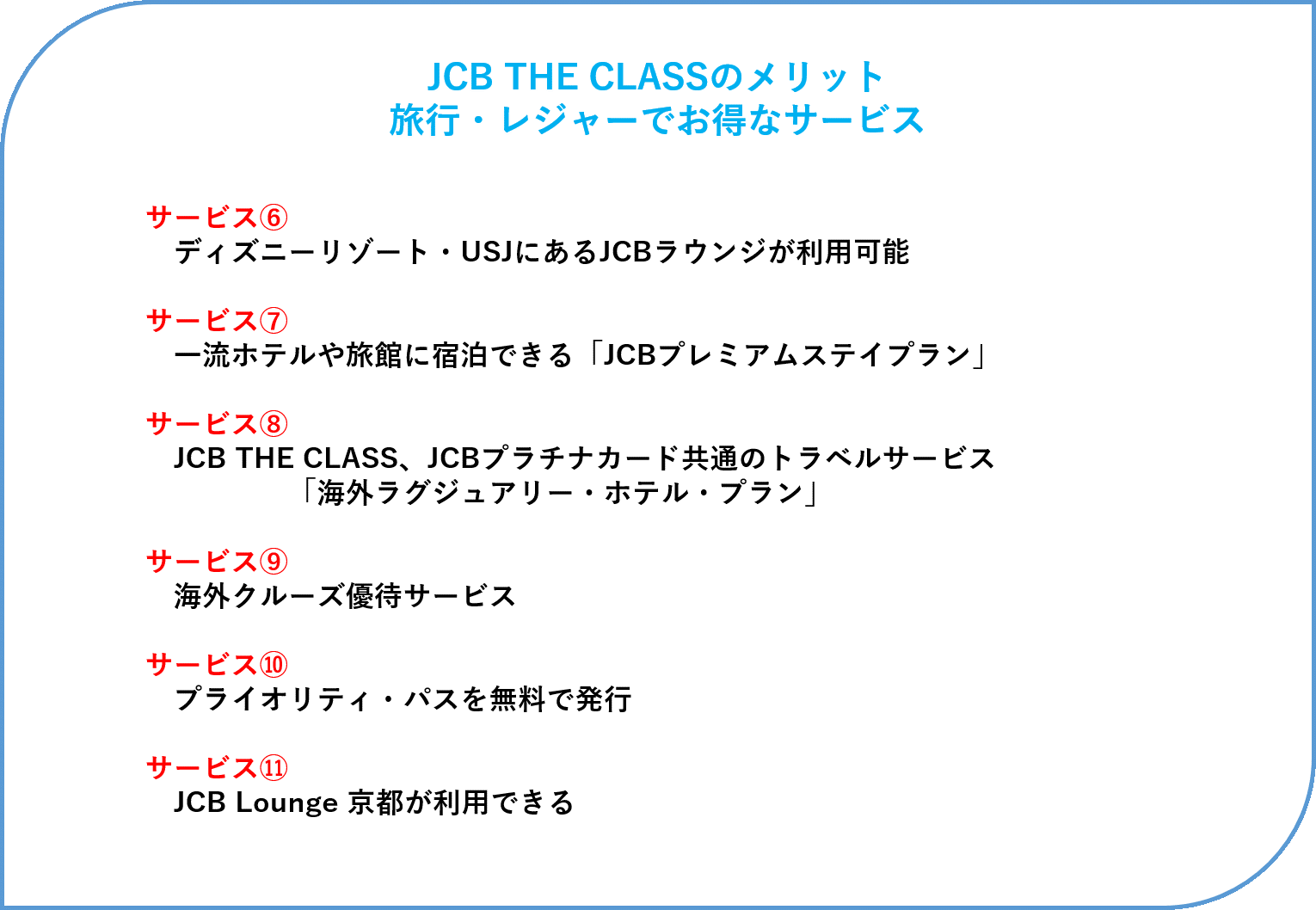 JCB THE CLASSのメリット　旅行・レジャーでお得なサービス