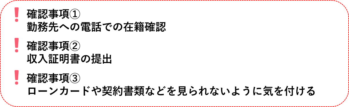 確認事項