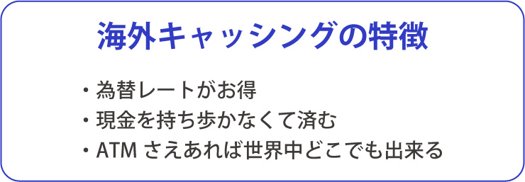 海外キャッシングの特徴