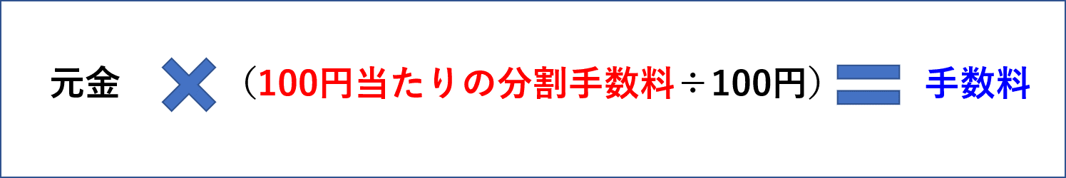 分割手数料の計算式