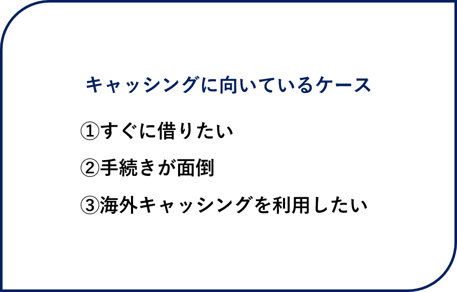 キャッシングがお得な3つのケース