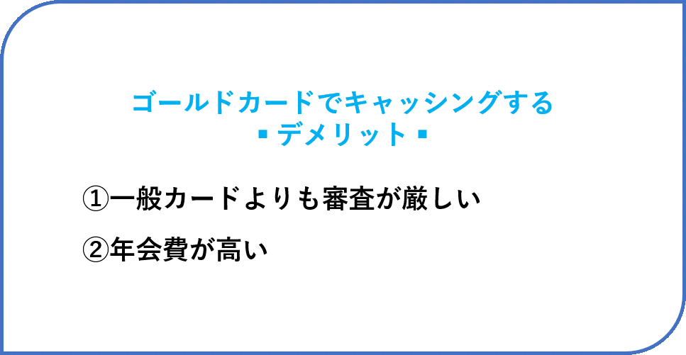 ゴールドカードでキャッシングするデメリット