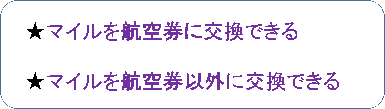 マイルを貯めて出来ること