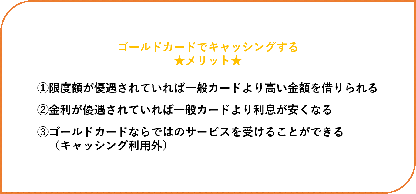 ゴールドカードでキャッシングするメリット