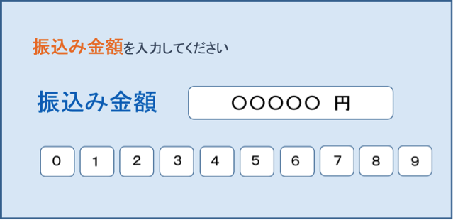 振込み金額を入力