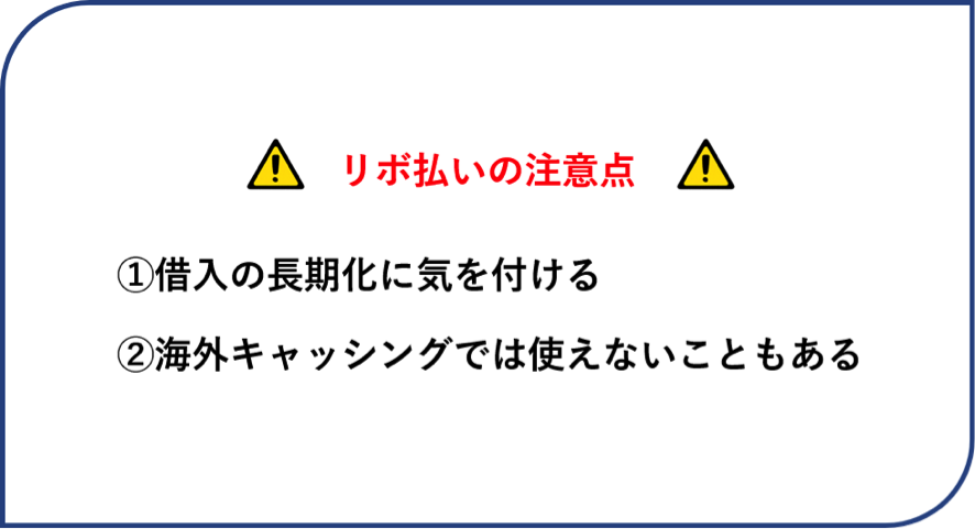 リボ払いの注意点