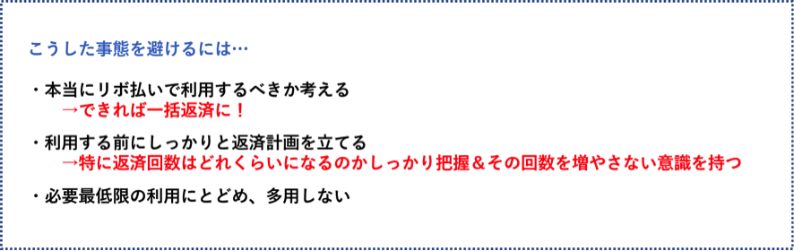 リボ払いの借入の長期化を避ける