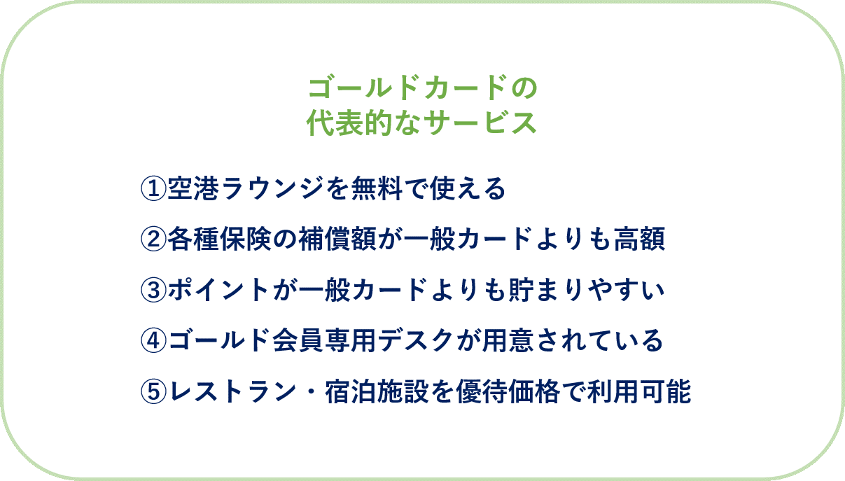 ゴールドカードの代表的なサービス