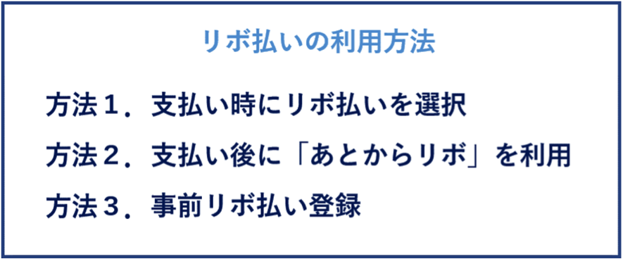 リボ払いを利用する3つの方法