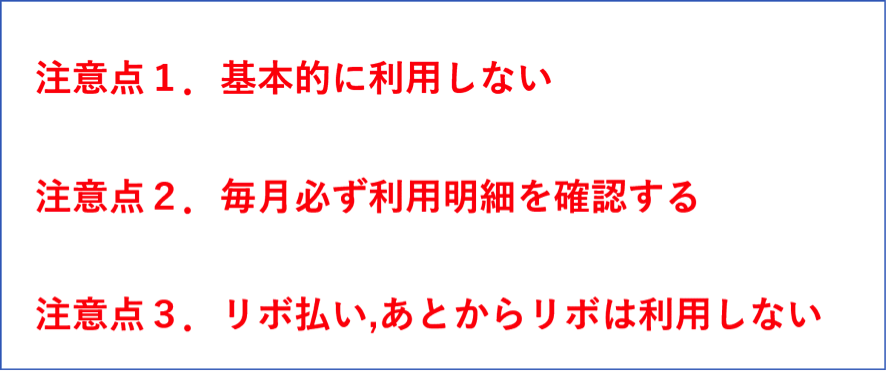 リボ払いの注意点