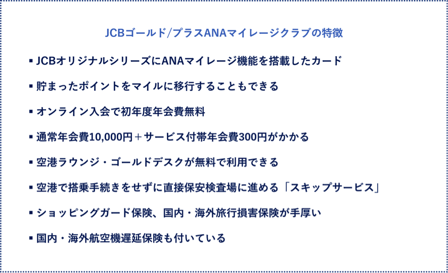 JCBゴールド/プラスANAマイレージクラブの特徴