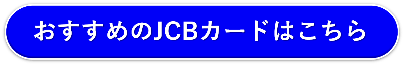 おすすめのJCBカード　ボタン