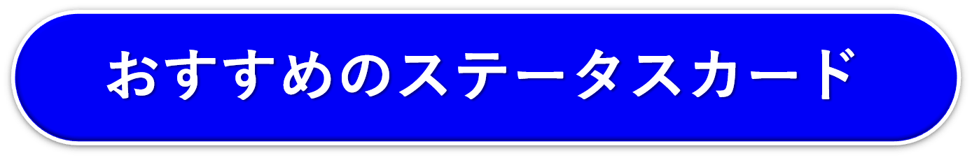 ステータスカード　ボタン