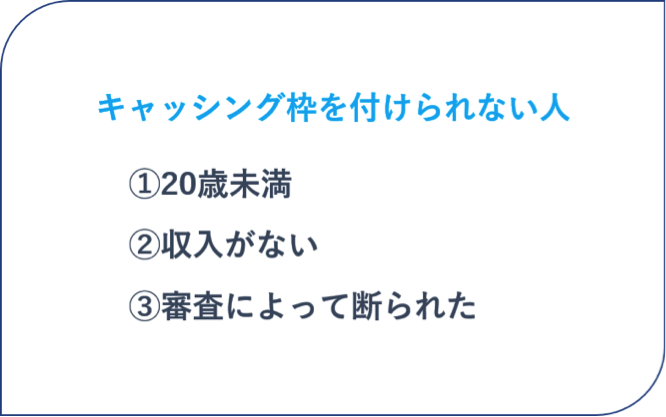 キャッシング枠を付けられない人