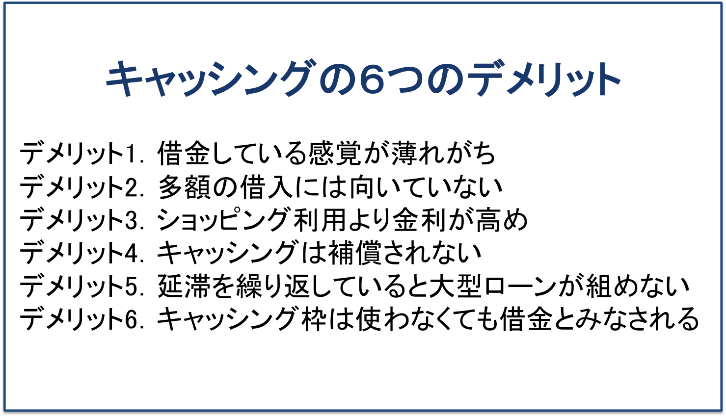 キャッシングの6つのデメリット