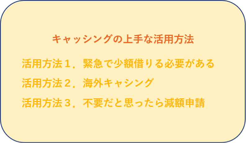 キャッシングの上手な活用方法