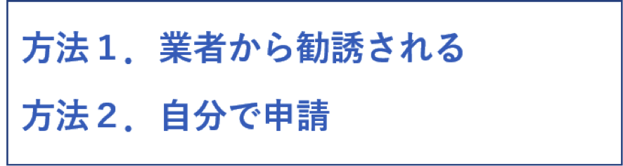 増額する方法