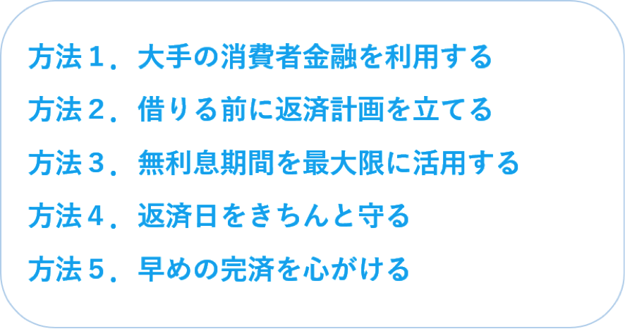 消費者金融カードローンを失敗せずに使う５つの方法