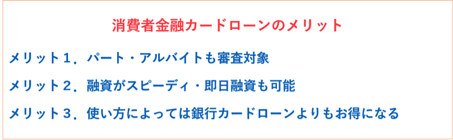 消費者金融カードローンの3つのメリット