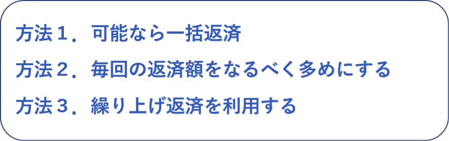 お得に返済する方法