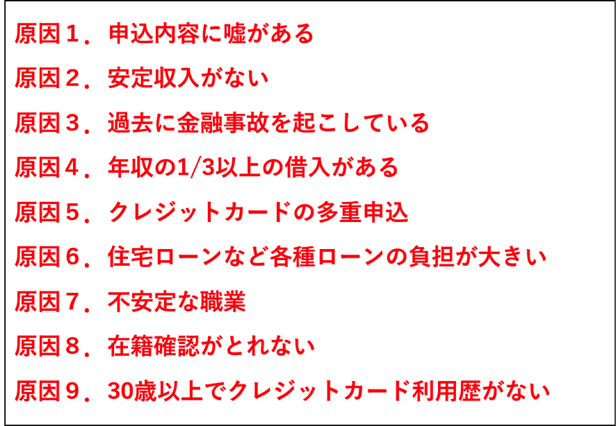 審査に落ちる９つの原因