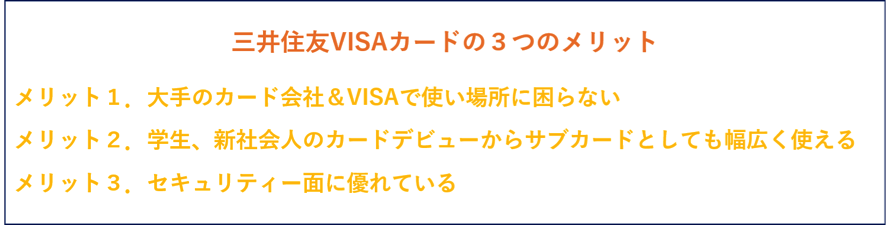 三井住友カードの３つのメリット