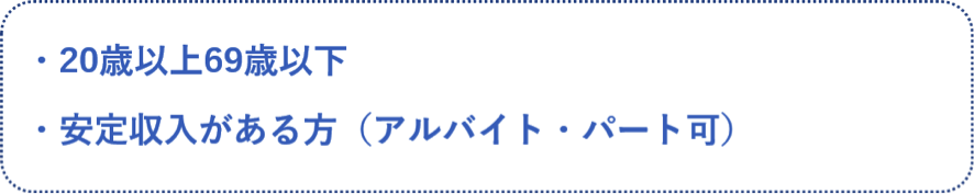 消費者金融の審査基準