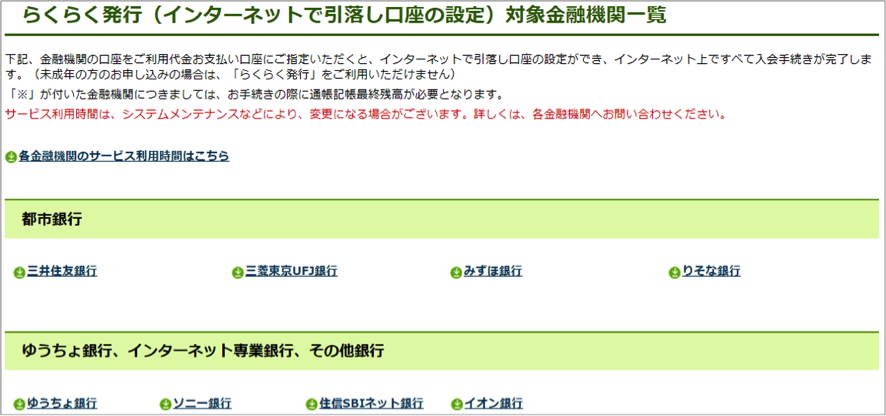 らくらく発行（インターネットで引落し口座の設定）対象金融機関一覧