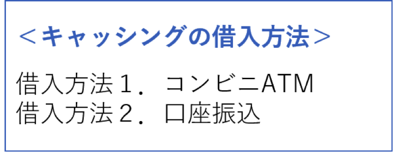 キャッシングの2つの借入方法