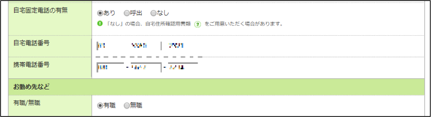 WEB申込の電話番号の欄にある『ご家族の承知の有無』という項目を『内緒』に設定しておくのがオススメ