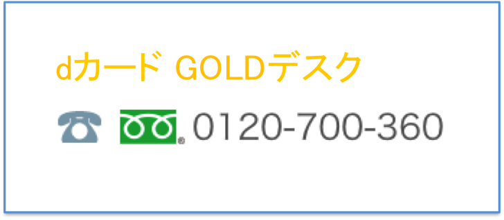 dカード GOLDデスク