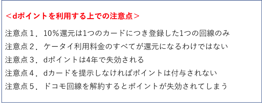 dポイントを利用する上での注意点