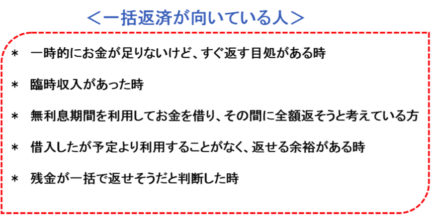 一括返済が向いている人