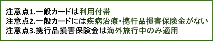 ミライノ カードの注意点